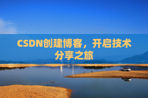 CSDN创建博客，开启技术分享之旅